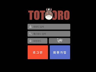 토토로 먹튀 http://totoro7979.com 먹튀 검증