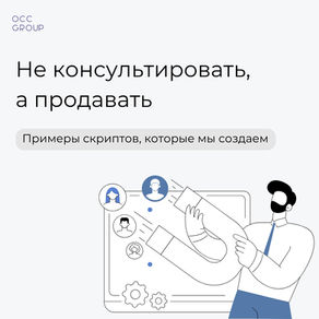Не консультировать, а продавать 