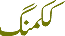 www.kukmang.com - Pakistan Village