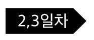 커리큘럼_날짜_2-3일차.png