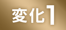henka1.png