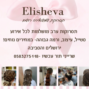 אלישבע סימוני, תסרוקות, הר נוף, 0583275118