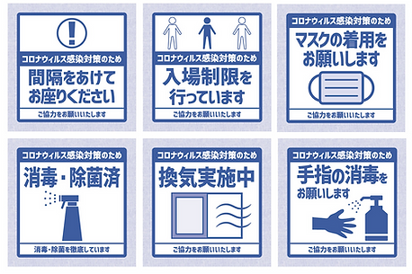 コロナ対策