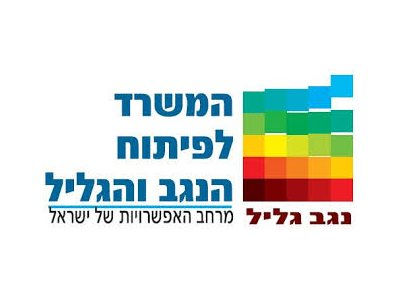 20160803141901_המשרד לפיתוח הגליל והנגב