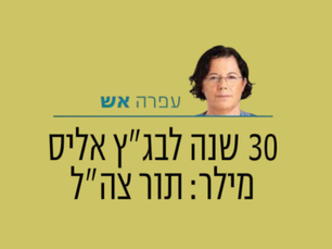 30 שנה אחרי אליס מילר:למרות תמיכת הציבור - רמטכ"לית עדיין לא נראית באופק