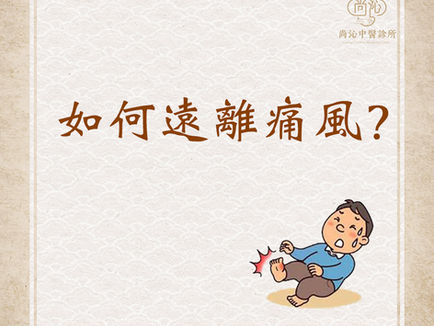 二十四、如何遠離痛風