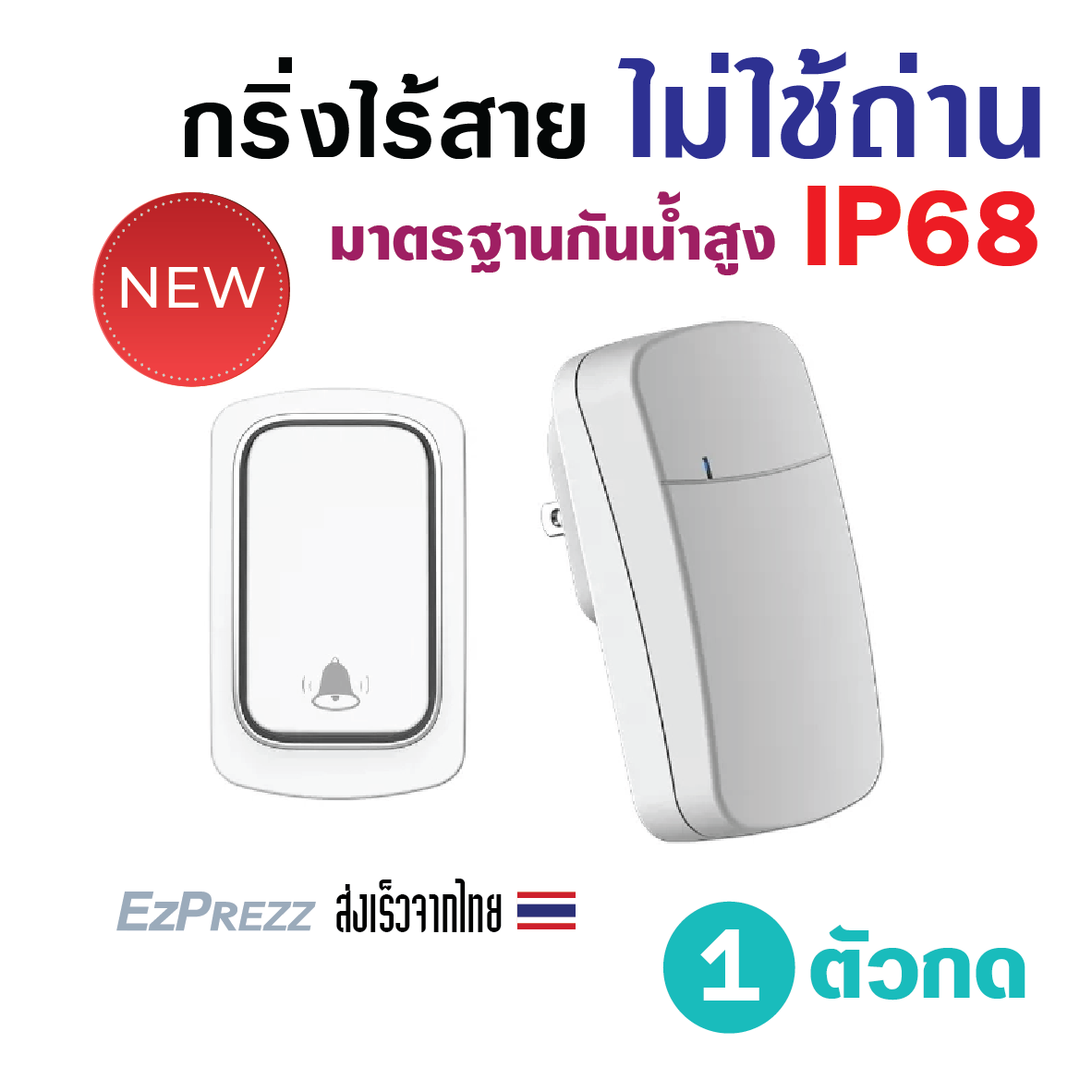 EZKinetic กริ่งไร้สายไม่ใช้ถ่าน กันน้ำ IP68 ระยะไกล 150 ม.