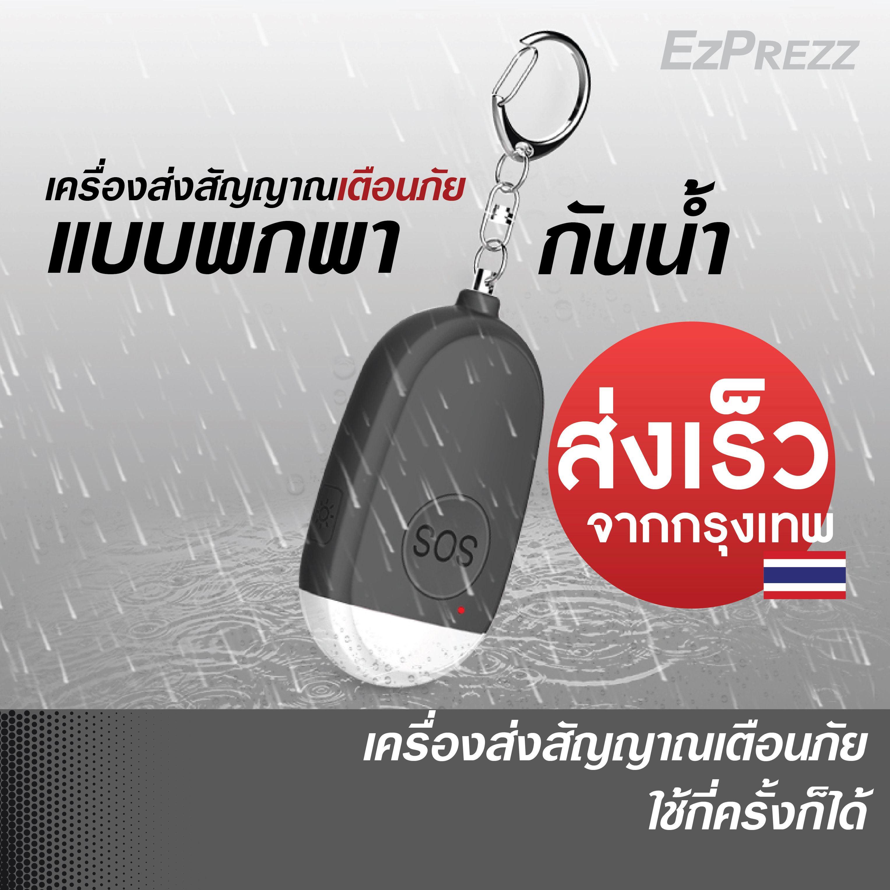 EzPrezz พวงกุญแจเตือนภัย SOS 130dB พร้อมไฟ LED