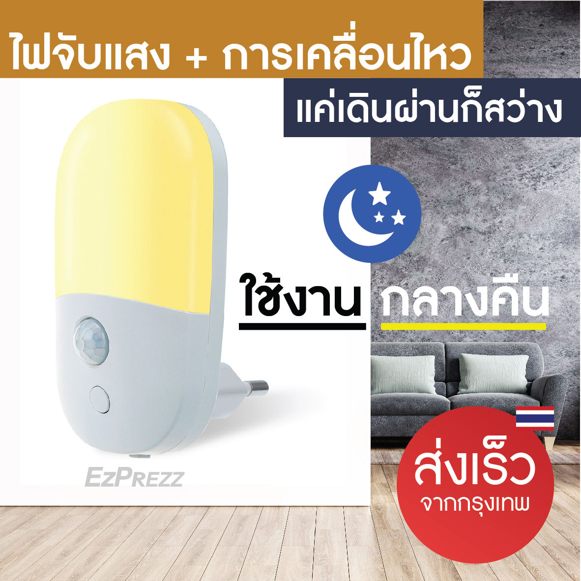EzPrezz โคมไฟเซ็นเซอร์จับความเคลื่อนไหว ตรวจจับแสงอัตโนมัติ