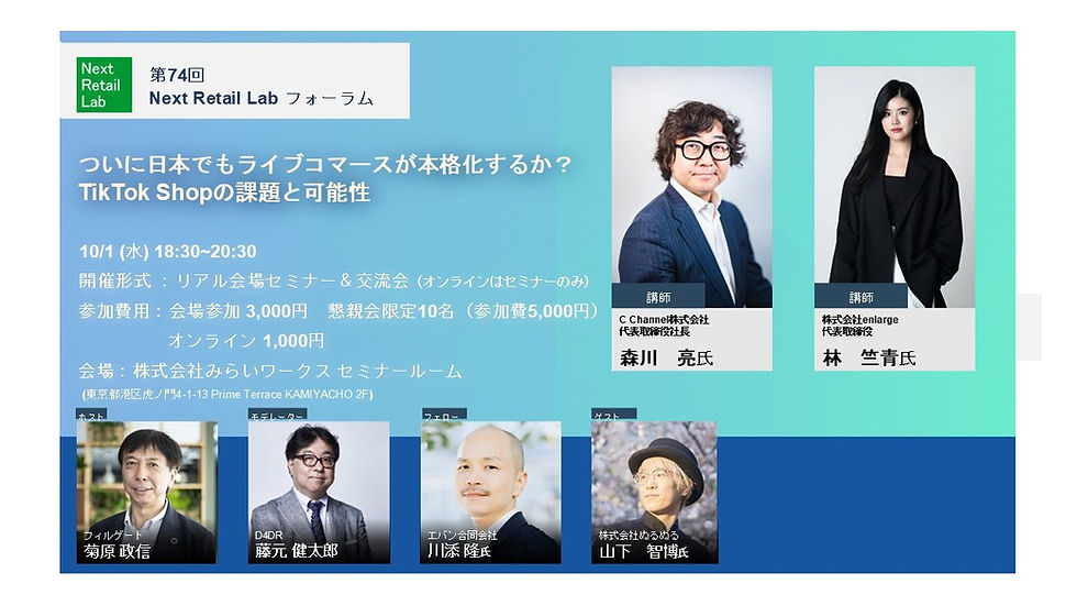 第74回Next Retail Lab forum