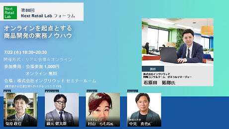 第80回Next Retail Lab forum 「オンラインを起点とする商品開発の実務ノウハウ」