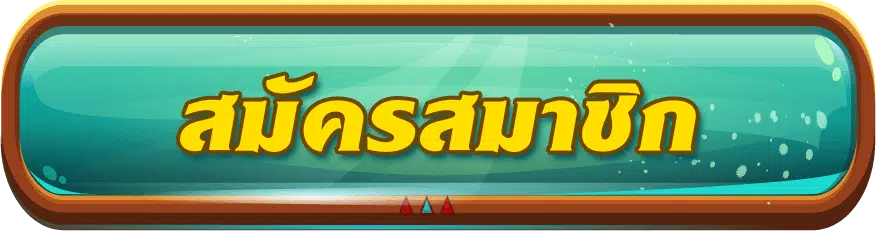 mufasabet-สมัครสมาชิก.png.webp