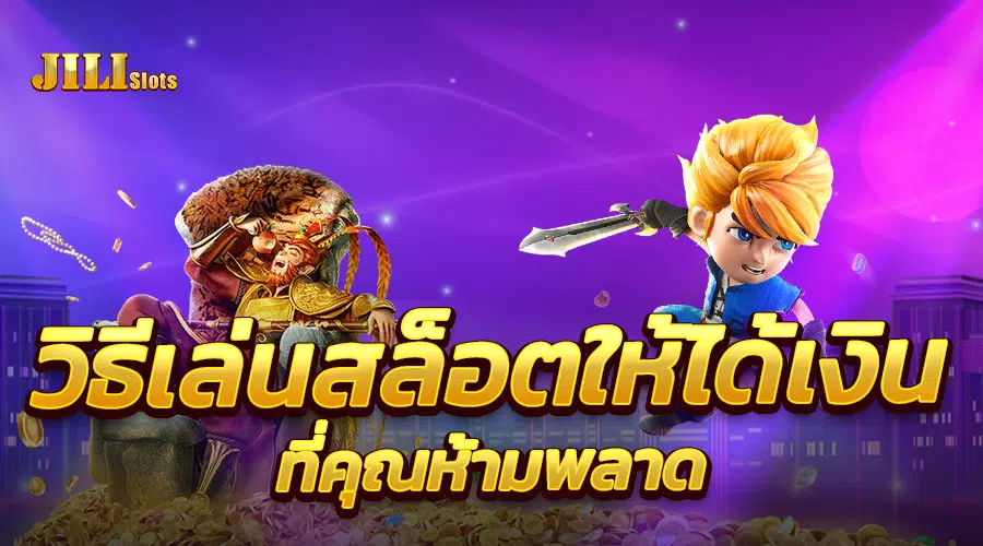 jili-slot-เล่นยังไงให้ได้ถอน.webp