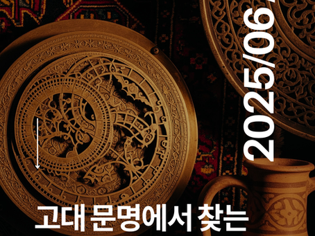 오피스아트 특강: 고대 문명에서 찾는 콘텐츠의 새로운 원천