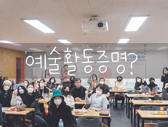 예술활동증명 썸네일.jpg