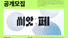 씨앗페2026 전시 작가 공개모집