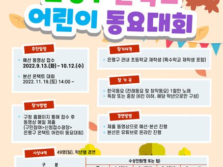 제23회 은평구 온택트 어린이 동요대회 개최