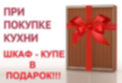 2. Акция. Шкаф в подарок !!!!! - копия.j