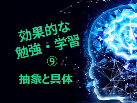 第14回 効果的な勉強・学習⑨ 抽象と具体
