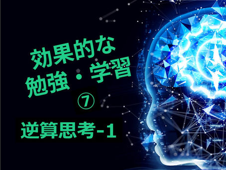 第12回 効果的な勉強・学習⑦ 逆算思考-1