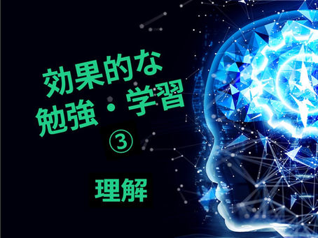 第8回 効果的な勉強・学習③