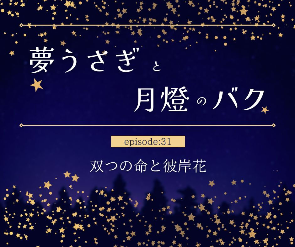 [episode31]双つの命と彼岸花