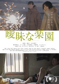 【奥津裕也 主演映画『曖昧な楽園』
　2023年度「新藤兼人賞」金賞を受賞！！】
