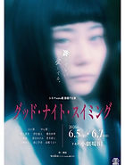 【山口葵 出演
シネマwaku組 旗揚げ公演
『グッド・ナイト・スイミング』
脚本・演出:waku
■日程
2026年6月5日(金)〜6月7日(日)
6/5(金) 19:00
6/6(土) 13:00/17:00
6/7(日) 13:00/17:00
■劇場
下北沢 小劇場B1
■チケット
一般:4,500円
当日:5,000円
U-22:3,500円
■出演
山口葵、中心愛、村上貴亮
伊佐瑞人、櫻井紗季、高也
倉田あさみ、青木研人、上野陽立
海上学彦、高嶋てまり