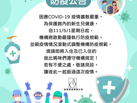 嘉寶產後護理之家 📢防疫公告‼️