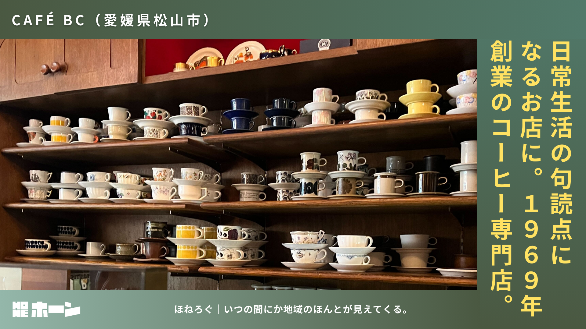 1969年創業の自家焙煎珈琲店「CAFÉ BC」。日常の句読点になる店【愛媛県松山市】 | 株式会社HONE - 地方の文化と経済を骨太にするマーケティング支援
