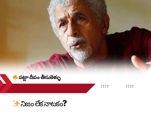 🎬 నసీరుద్దీన్ షా 🔥 ట్విట్టర్ తుఫానును ఎదుర్కొన్న తర్వాత నిగూఢమైన క్లాప్బ్యాక్! 🤯