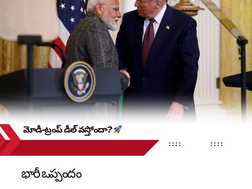 🌏💥 వైట్హౌస్ షాక్: మోదీ-ట్రంప్ స్నేహం పీక్స్లో! ట్రేడ్ డీల్ రెడీ అవుతోంది!