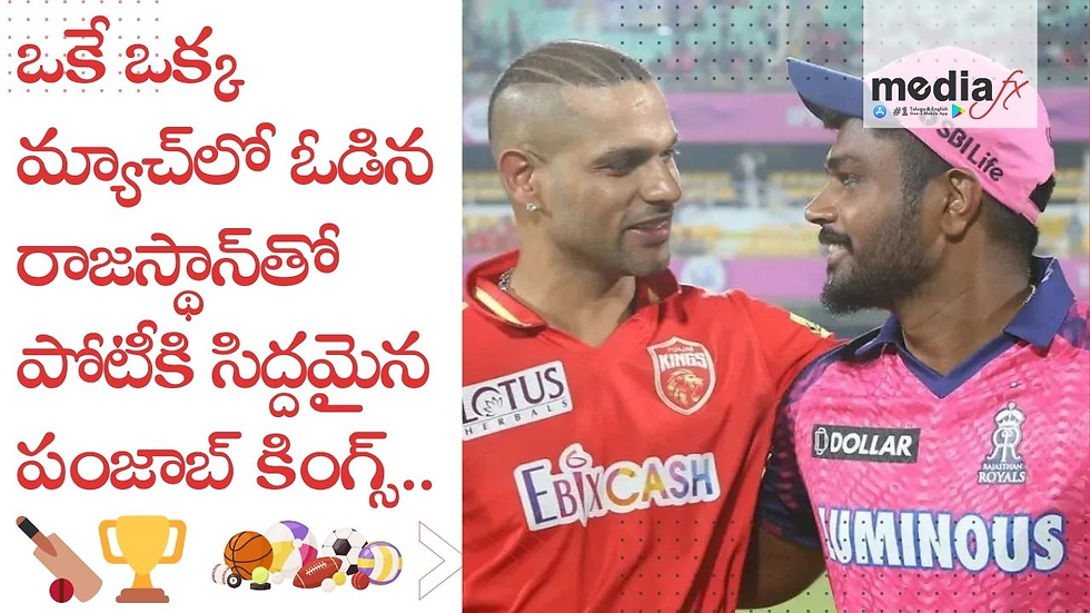 ఒకే ఒక్క మ్యాచ్లో ఓడిన రాజస్థాన్తో పోటీకి సిద్దమైన పంజాబ్ కింగ్స్..🏏🏆