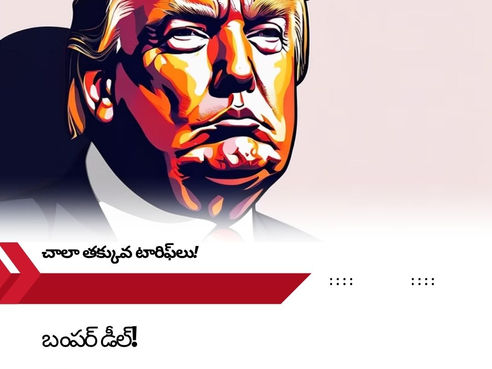 💥 ట్రంప్ చెప్పిన బంపర్ ఆఫర్🇺🇸🇮🇳: ఇండియాతో ‘చాలా తక్కువ టారిఫ్’ డీల్ రావొచ్చట!