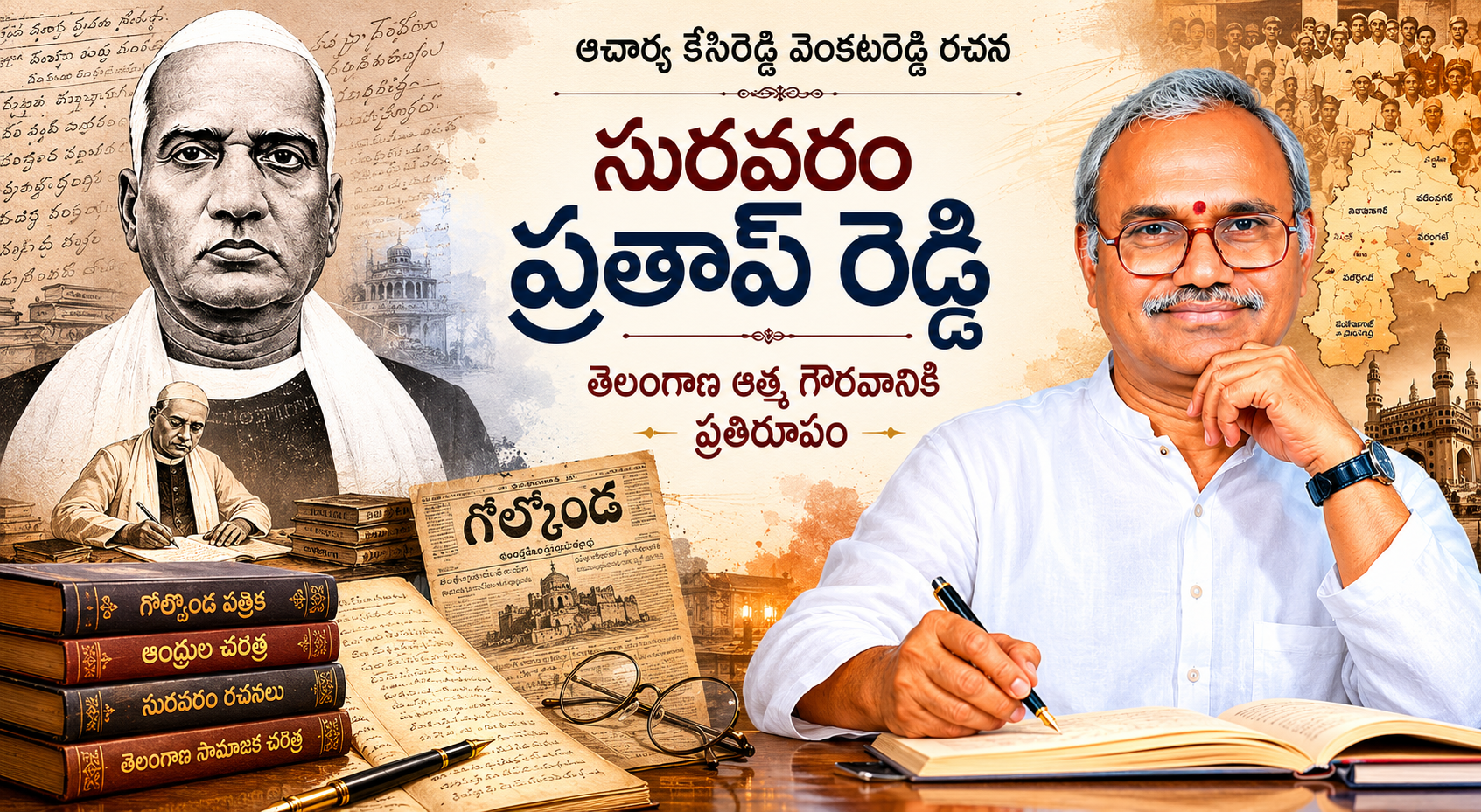 తెలంగాణలో తెలుగు భాషోద్యమం (సురవరం ప్రతాపరెడ్డి గారి 130వ జయంతి సందర్భంగా).  — ఆచార్య కసిరెడ్డి వెంకటరెడ్డి