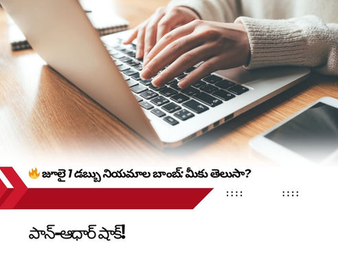 🚨 జూలై 1 బాంబ్💣: పాన్-ఆధార్ లింక్, టాట్కల్ OTP, బ్యాంక్ ఫీజులు & మరెన్నో షాకులు! 😳