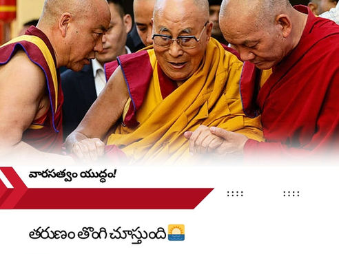 🔥 దలైలామా సంచలన ప్రకటన💥: తాను మరణించిన తరువాత కూడా వారసుడుంటాడట!🙏