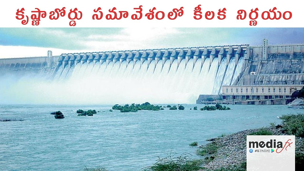 కృష్ణాబోర్డు సమావేశంలో కీలక నిర్ణయం..