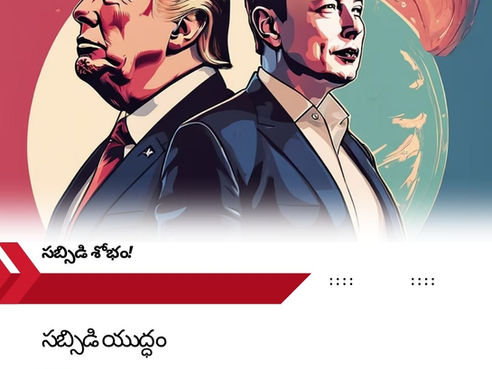 ⚠️ అబ్బో! ట్రంప్ vs ఎలాన్ మస్క్ – సబ్సిడీలు కట్ చేస్తానంటూ ట్రంప్ సవాలు 💥💰