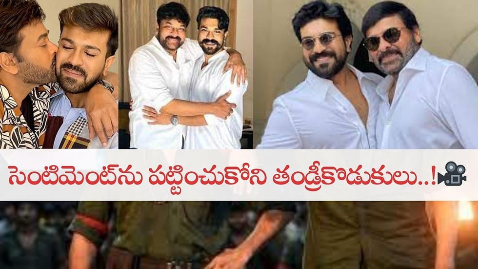 సెంటిమెంట్ను పట్టించుకోని తండ్రీకొడుకులు..!🎥✨