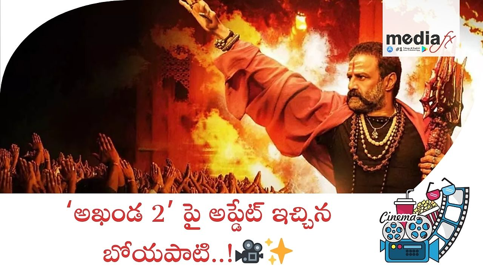 ‘అఖండ 2’ పై అప్డేట్ ఇచ్చిన బోయపాటి..!