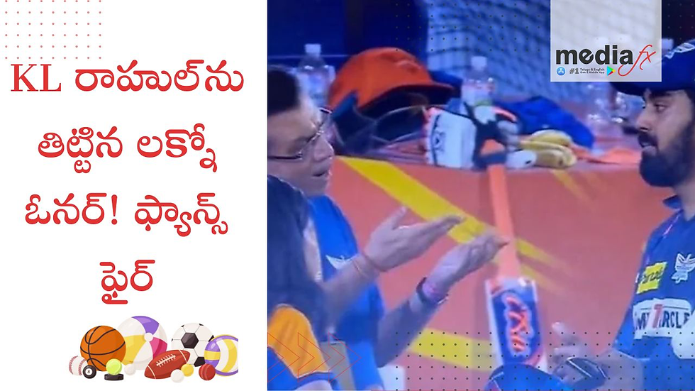 KL రాహుల్ను తిట్టిన లక్నో ఓనర్! ఫ్యాన్స్ ఫైర్
