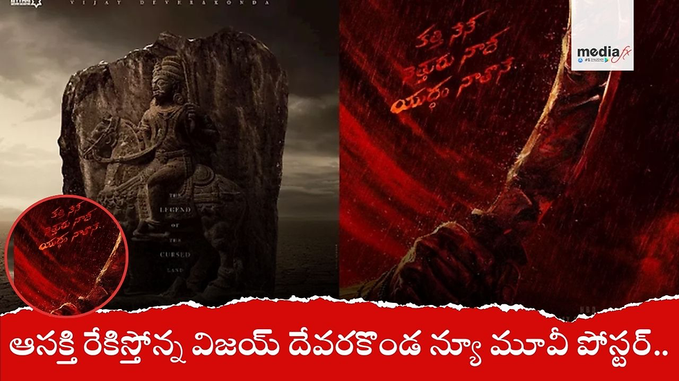 ఆసక్తి రేకిస్తోన్న విజయ్ దేవరకొండ న్యూ మూవీ పోస్టర్..