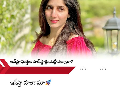 🔥 పాక్ స్టార్ల ఇన్స్టా రీ-ఎంట్రీ! ఇండియాలో జనం షాక్లో!