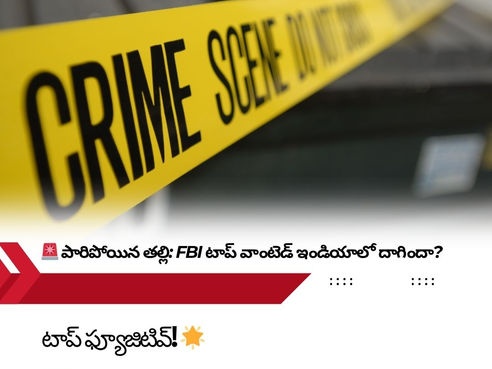 🌪️ చిన్నారి హత్యకేసులో FBI టాప్ వాంటెడ్! అమెరికన్ తల్లి ఇండియాలో దాగి ఉందా? 🌪️