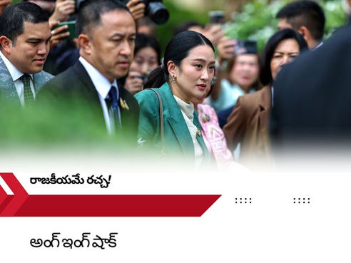 🚨 “అంగ్ ఇంగ్.. బై బై!” లీక్ కాల్ తో థాయ్లాండ్ సీఎం సస్పెండ్ అయ్యారు 😱