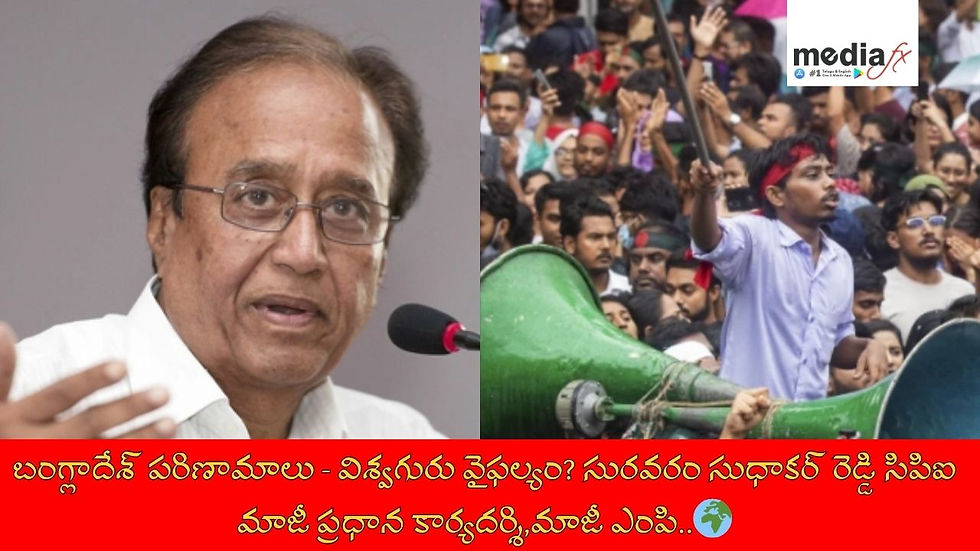 బంగ్లాదేశ్ పరిణామాలు - విశ్వగురు వైఫల్యం? మాజీ ఎంపి సురవరం సుధాకర్ రెడ్డి..🌍