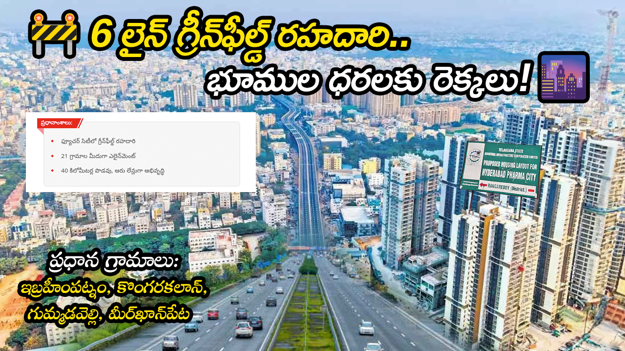 🚧 6 లైన్ గ్రీన్ఫీల్డ్ రహదారి.. భూముల ధరలకు రెక్కలు! 🌆