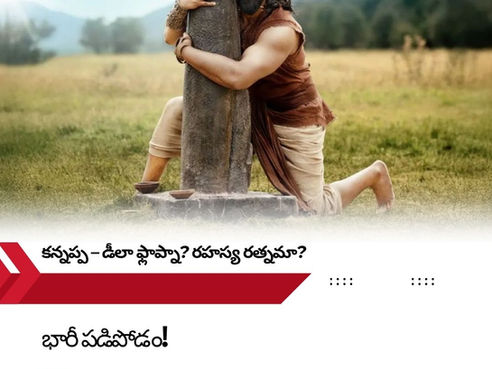 💥‘కన్నప్ప’ బాక్సాఫీస్కి బ్రేక్ లగేసింది! 🚨