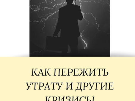 Как пережить утрату и другие кризисы